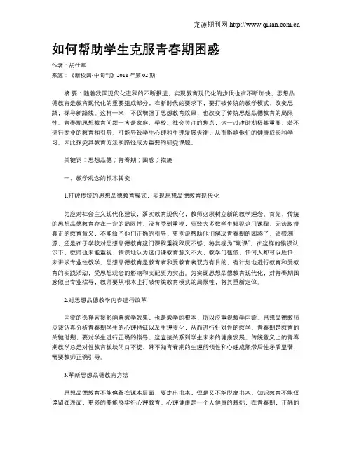 如何帮助学生克服青春期困惑