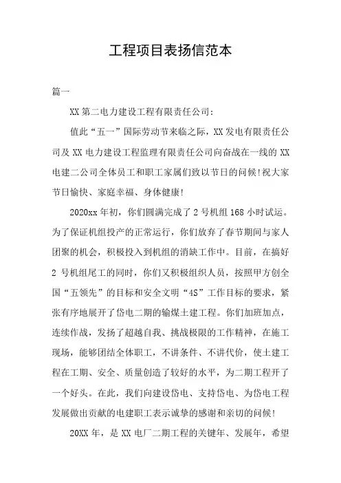 工程项目表扬信范本