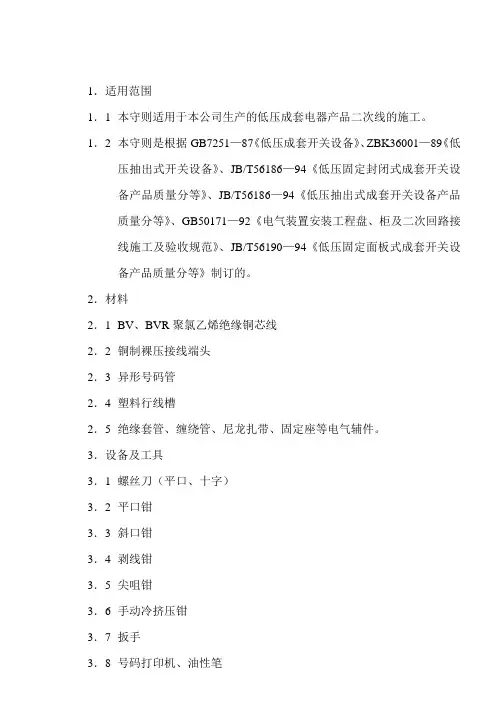 二次线配制工艺守则