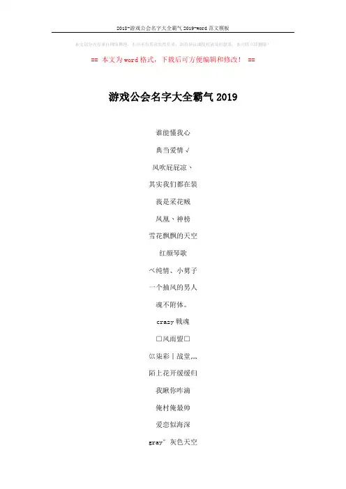 2018-游戏公会名字大全霸气2019-word范文模板 (6页)