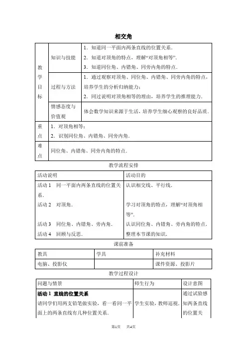 七年级下册数学冀教版 第7章  相交线与平行线7.2  相交线7.2.1  相交角【教案】