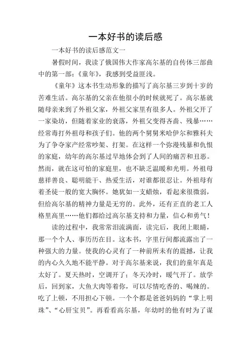 一本好书的读后感