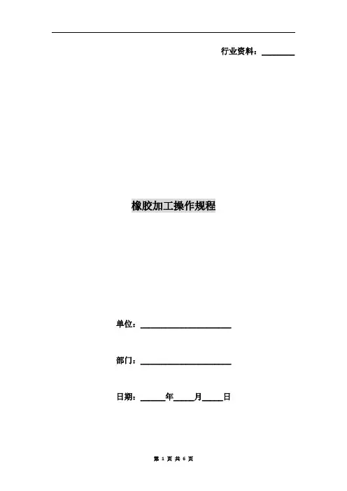 橡胶加工操作规程 2