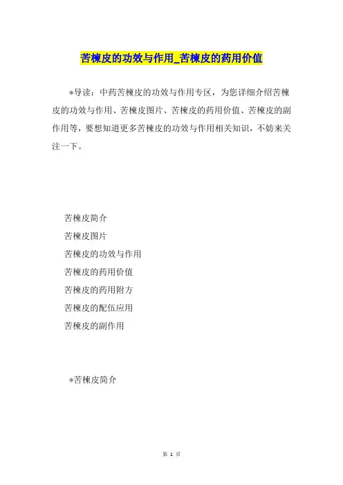 苦楝皮的功效与作用苦楝皮的药用价值