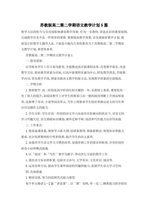 苏教版高二第二学期语文教学计划5篇