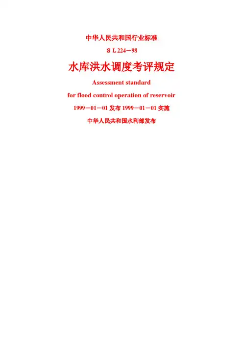 水库洪水调度考评规定