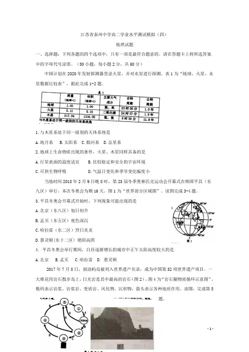 江苏省泰州中学高二学业水平测试模拟(四)地理试题 Word版