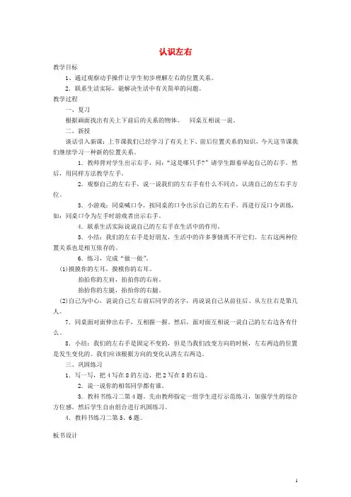 一年级数学上册 认识左右教案 新人教版