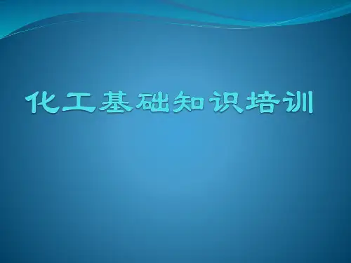 化工基础知识培训