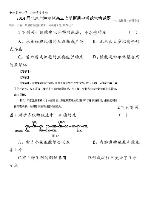 北京市海淀区2014届高三上学期期中考试 生物试题 含解析
