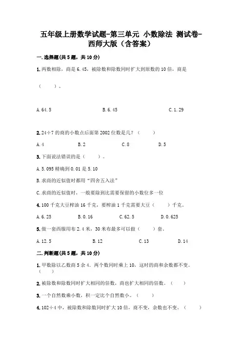 五年级上册数学试题 - 第三单元 小数除法 测试卷 - 西师大版(含答案)