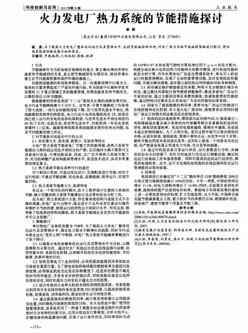 火力发电厂热力系统的节能措施探讨