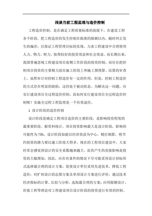 当前工程监理与造价控制论文