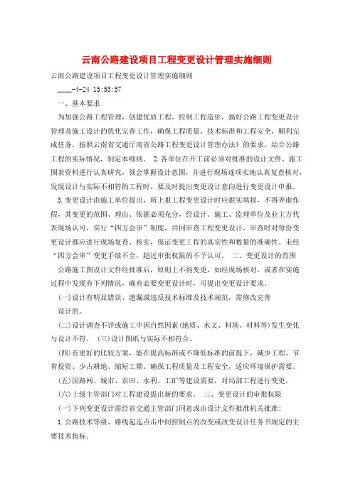 云南公路建设项目工程变更设计管理实施细则 