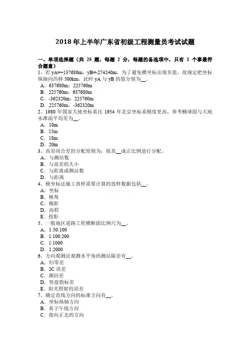 2018年上半年广东省初级工程测量员考试试题