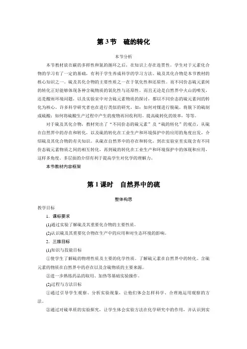 化学鲁科版必修1 第3章第3节硫的转化第1课时 教案