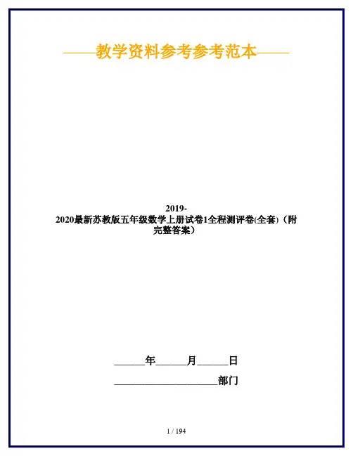 2019-2020最新苏教版五年级数学上册试卷1全程测评卷(全套)(附完整答案)