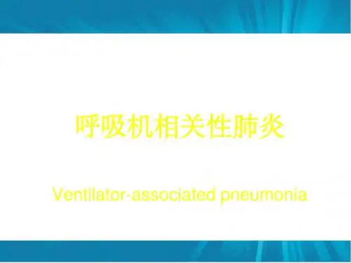 呼吸机相关性肺炎