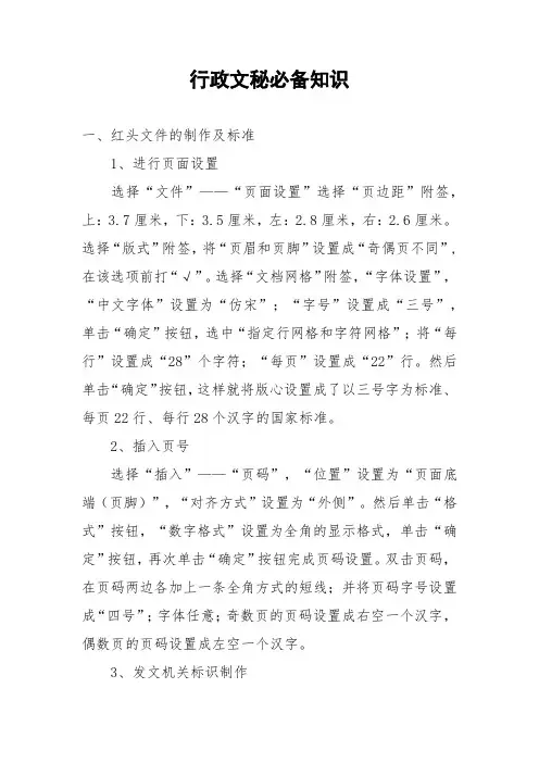 行政文秘必备知识