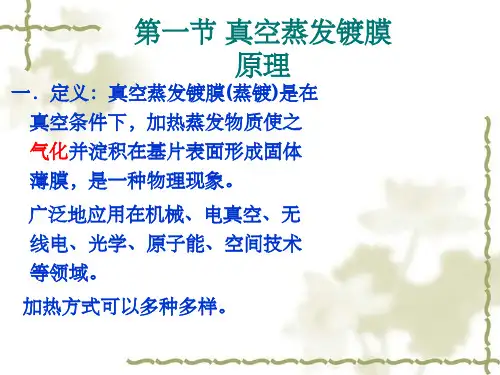 第四章 真空蒸发镀膜法PPT课件