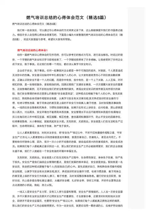 燃气培训总结的心得体会范文（精选5篇）