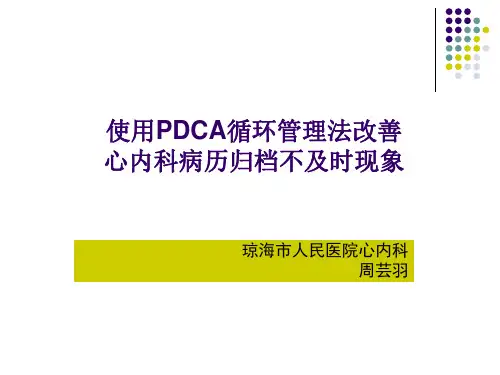 使用PDCA管理病案归档