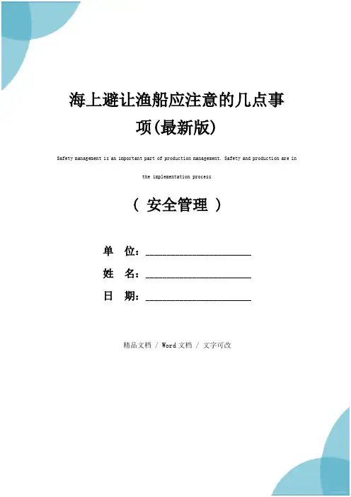 海上避让渔船应注意的几点事项(最新版)