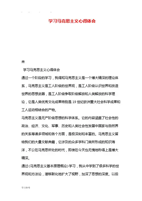 学习马克思主义心得体会