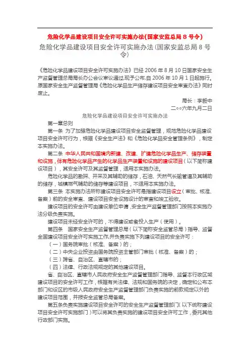 危险化学品建设项目安全许可实施办法(国家安监总局8号令)