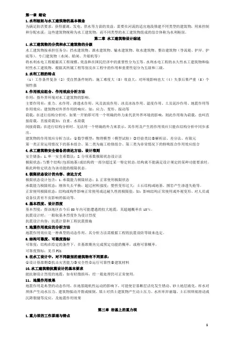 水工建筑物知识点总结