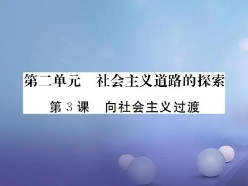 八年级历史下册 第二单元 第3课 向社会主义过渡课件
