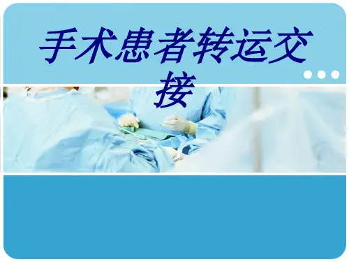 手术患者转运交接PPT培训课件