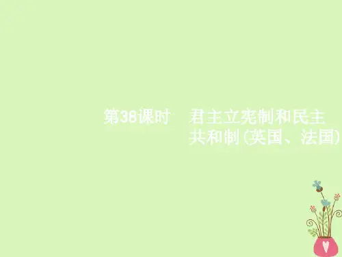 (选考1)2019年高考政治一轮复习38君主立宪制和民主共和制英国法国课件选修3
