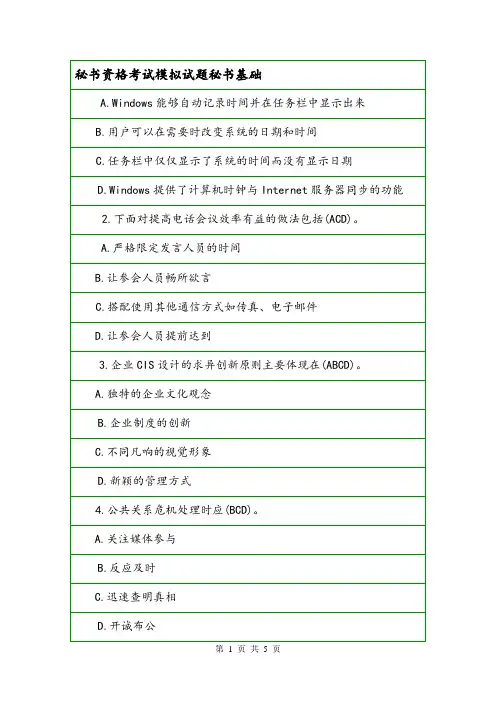 秘书资格考试模拟试题秘书基础.doc