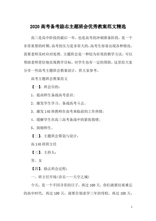 2020高考备考励志主题班会优秀教案范文精选