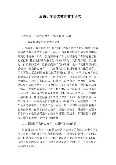 浅谈小学语文教育教学论文