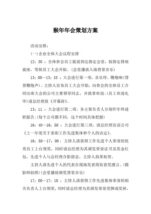 猴年年会策划方案范文