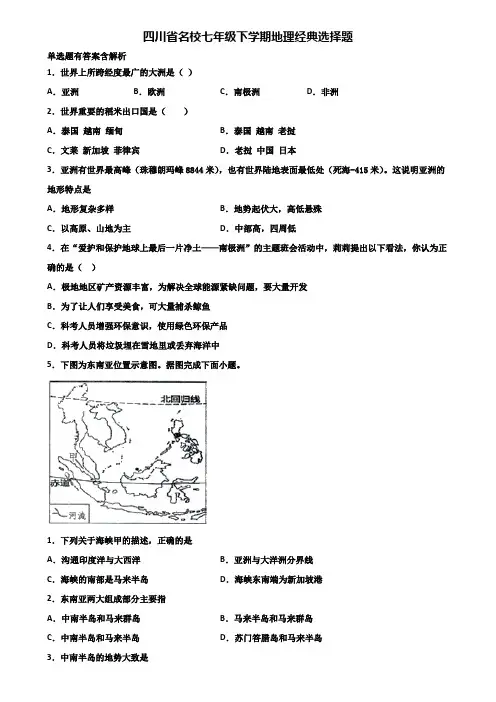 四川省名校七年级下学期地理经典选择题含解析