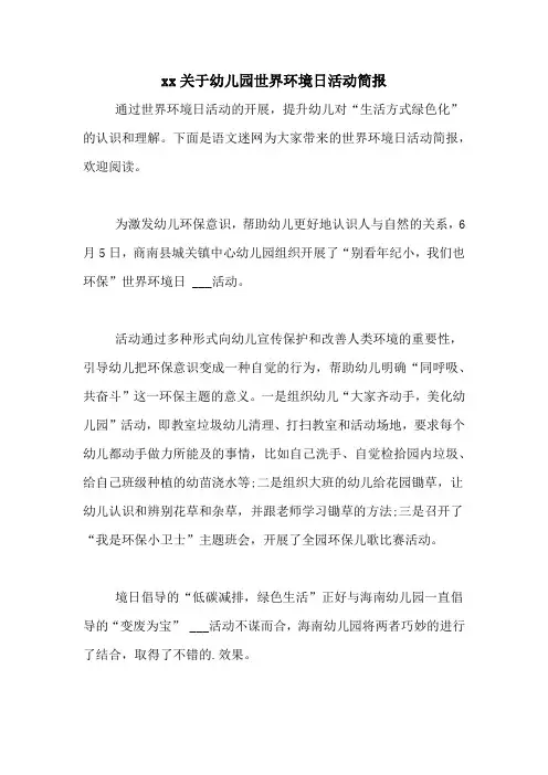xx关于幼儿园世界环境日活动简报