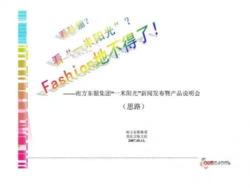 南方东银集团“一米阳光”新闻发布暨产品说明会
