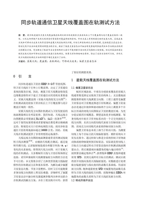 同步轨道通信卫星天线覆盖图在轨测试方法