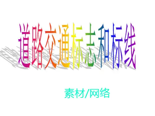 道路交通标志和标线【三】