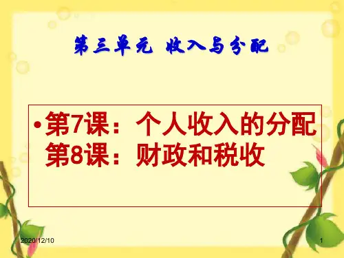 专题五：收入与分配专题(共12张PPT)PPT教学课件