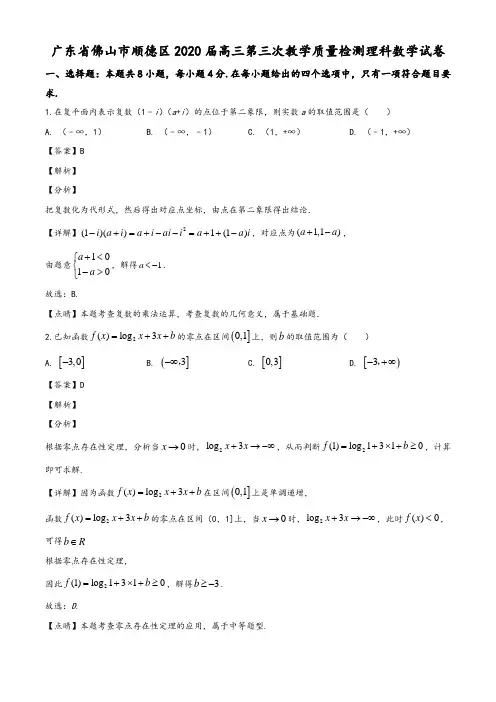 广东省佛山市顺德区2020届高三第三次教学质量检测数学(理)试题(教师版)