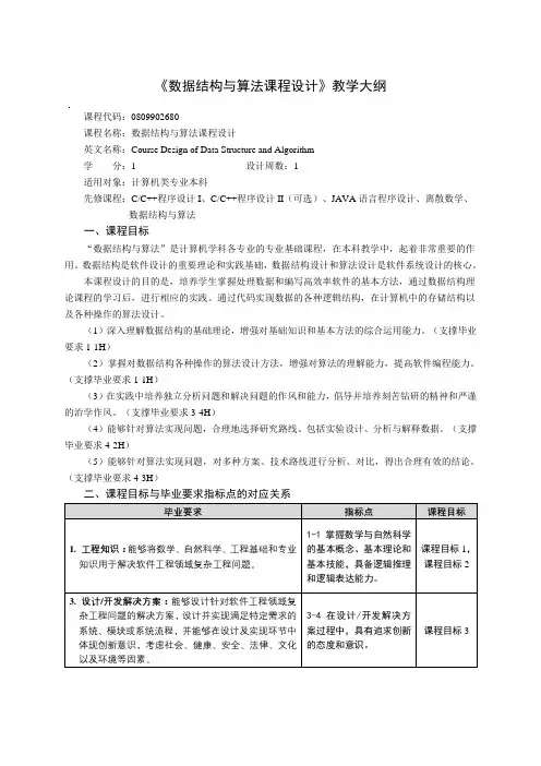数据结构与算法课程设计教学大纲