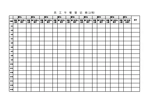 午餐登记表