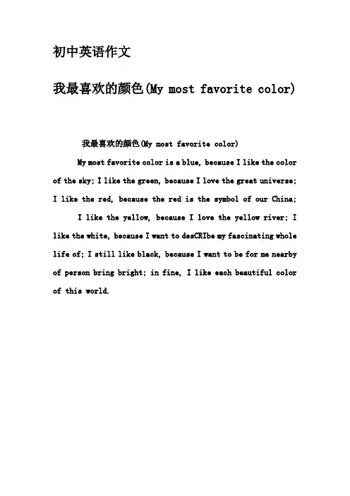 初中英语作文-我最喜欢的颜色(My most favorite color)