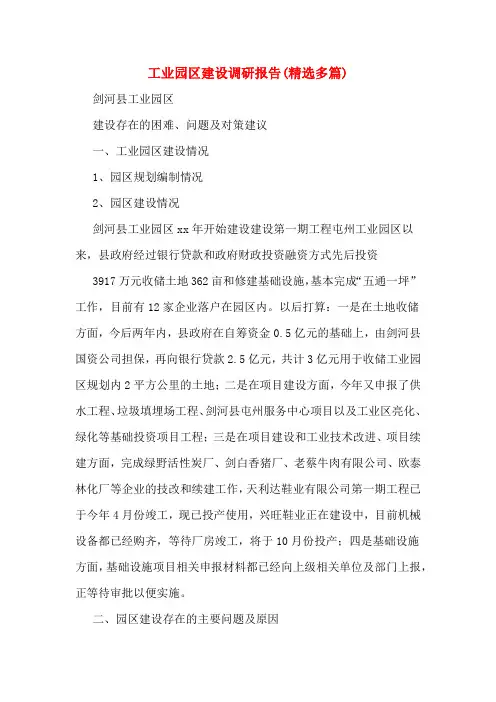 工业园区建设调研报告(精选多篇)
