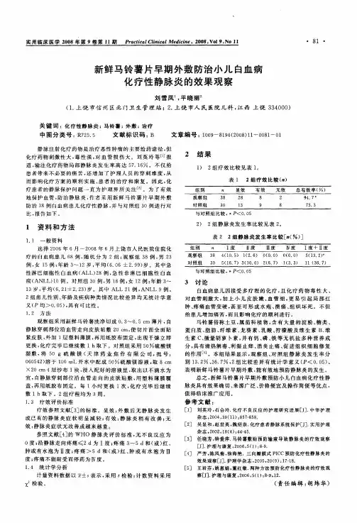 新鲜马铃薯片早期外敷防治小儿白血病化疗性静脉炎的效果观察