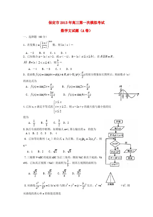 河北省保定市高三数学一模试题 文 新人教A版